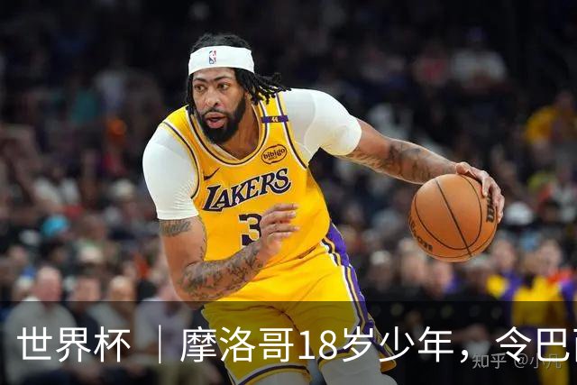 世界杯 ｜摩洛哥18岁少年，令巴西中场尽失锋芒