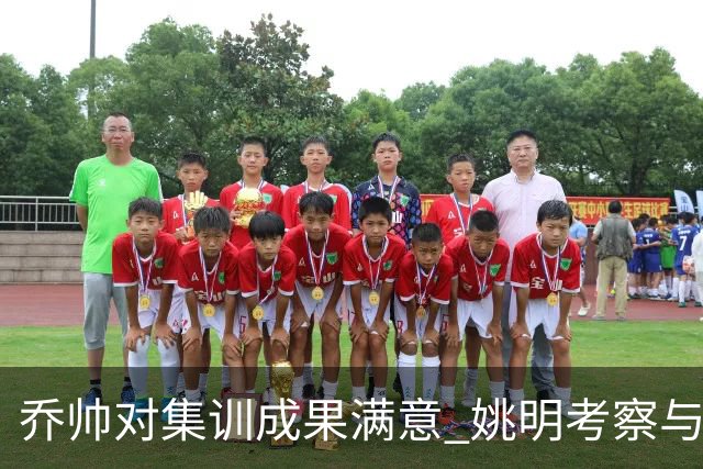 乔帅对集训成果满意 姚明考察与队员同吃同住