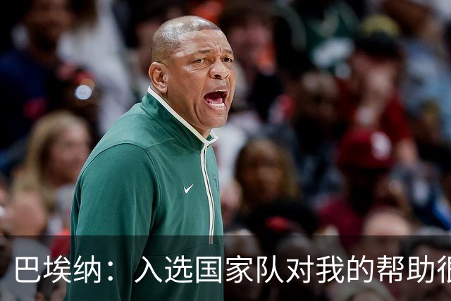 巴埃纳：入选国家队对我的帮助很大；希望对阵佛得角时能首发出战