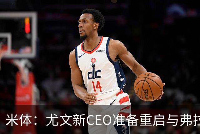 米体：尤文新CEO准备重启与弗拉霍维奇的谈判，续约可能迎来转机